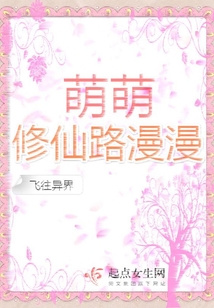 萌萌修仙路漫漫