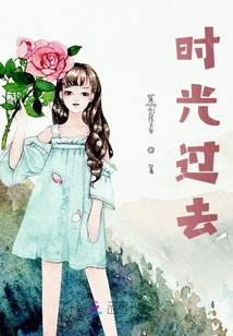我的時光過去