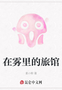 在霧里的旅館