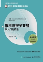 报检与报关业务从入门到精通在线阅读