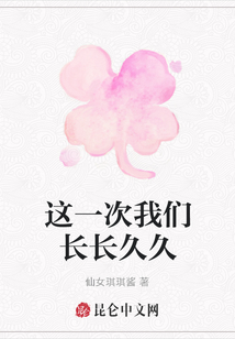 这一次我们长长久久