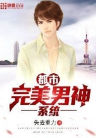 都市完美男神系统