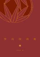 李成俊选集（上）　