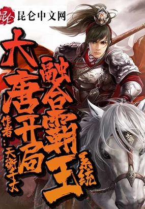 大唐:开局融合霸王系统!在线阅读