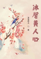 冰馨美人心在線閱讀