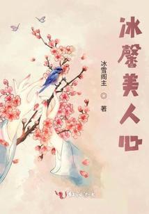 冰馨美人心