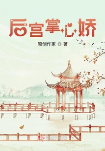 后宮掌心嬌