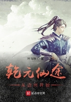 乾元仙途：從邊州開始在線閱讀
