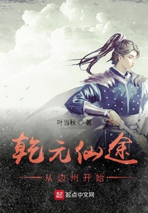 乾元仙途：從邊州開始