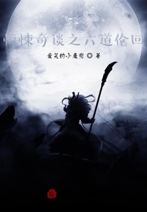 奇談之六道