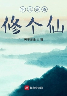 平凡无奇修个仙