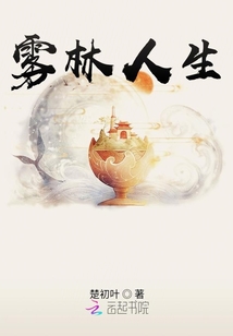 霧林人生