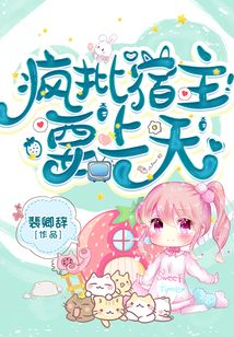 瘋批宿主要上天