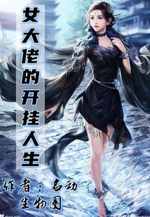 女大佬的開掛人生