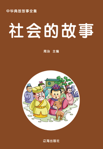 社會的故事（中華典故故事全集）