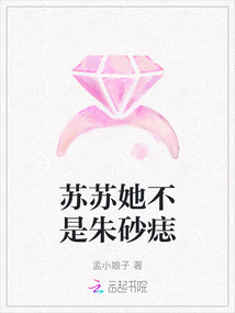 苏苏她不是朱砂痣
