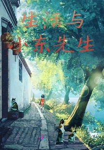 生活與小東先生