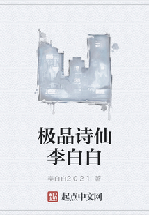 極品詩仙李白白