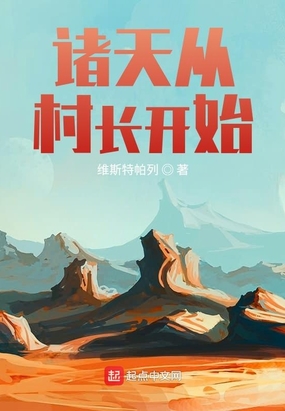 诸天从村长开始在线阅读