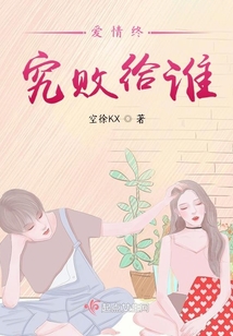 愛情終究敗給誰