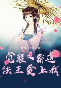 覺(jué)醒之霸道法王愛(ài)上我
