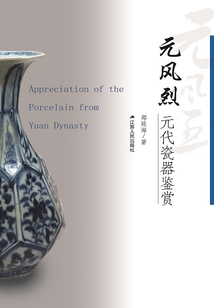 元風烈：元代瓷器鑒賞