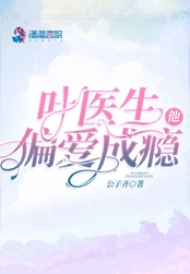 叶医生他偏爱成瘾在线阅读