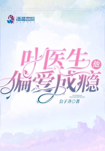 葉醫(yī)生他偏愛(ài)成癮