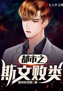 都市之斯文敗類