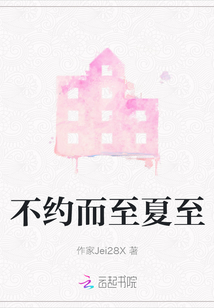 不約而至夏至
