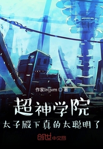 超神学院太子殿下真的太聪明了