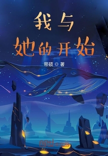 我與她的開始