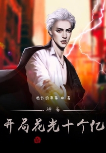 神豪:開局花光十個億,!