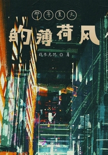 那年夏天的薄荷風(fēng)