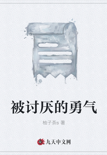 被討厭的勇氣