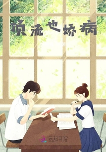 頂流也嬌病