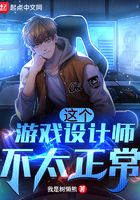 这个游戏设计师不太正常