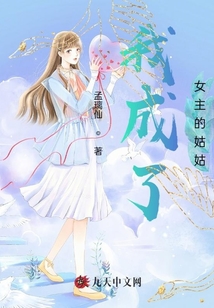我成了女主的姑姑