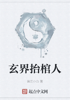 玄界抬棺人在线阅读