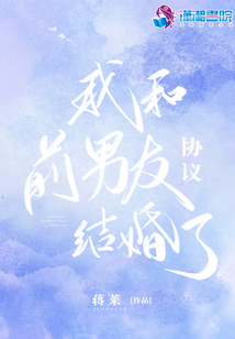 我和前男友協議結婚了