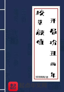 校草顏值，開局扮丑兩年