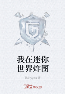我在迷你世界炸圖