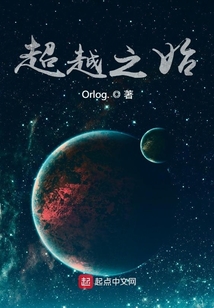 超越之始