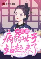 沖喜后，病弱世子站起來了在線閱讀