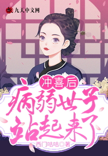 沖喜后，病弱世子站起來了
