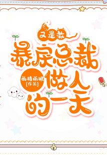 又是教暴戾總裁做人的一天