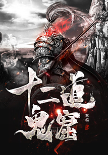 十二道鬼窟