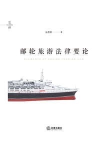 郵輪旅游法律要論