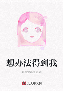 想辦法得到我