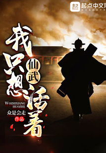 仙武：我只想活著